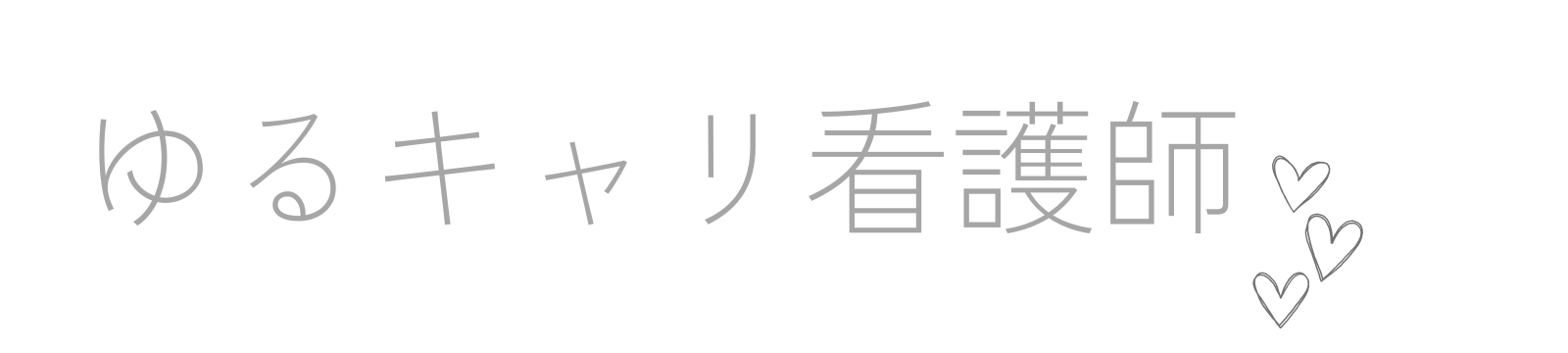 ゆるキャリ看護師♡